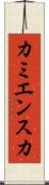 カミエンスカ Scroll