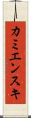 カミエンスキ Scroll