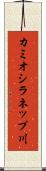 カミオシラネップ川 Scroll