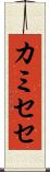 カミセセ Scroll
