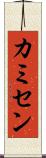 カミセン Scroll