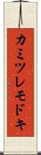 カミツレモドキ Scroll
