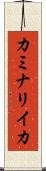 カミナリイカ Scroll