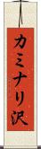 カミナリ沢 Scroll