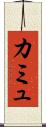 カミュ Scroll