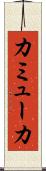 カミューカ Scroll
