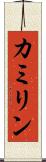 カミリン Scroll