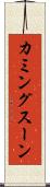 カミングスーン Scroll