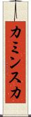 カミンスカ Scroll