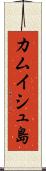 カムイシュ島 Scroll