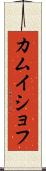 カムイショフ Scroll