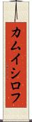 カムイシロフ Scroll