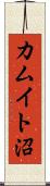 カムイト沼 Scroll