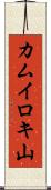 カムイロキ山 Scroll