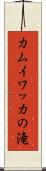 カムイワッカの滝 Scroll
