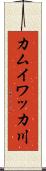 カムイワッカ川 Scroll
