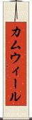カムウィール Scroll