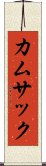 カムサック Scroll