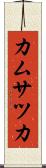 カムサツカ Scroll