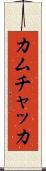 カムチャッカ Scroll