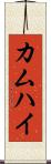 カムハイ Scroll