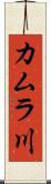 カムラ川 Scroll