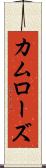 カムローズ Scroll
