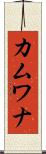 カムワナ Scroll