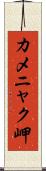 カメニャク岬 Scroll