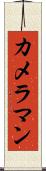 カメラマン Scroll