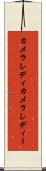 カメラレディ Scroll