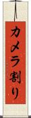 カメラ割り Scroll