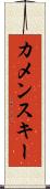 カメンスキー Scroll