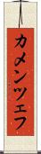 カメンツェフ Scroll