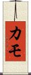 Kamo Scroll