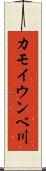 カモイウンベ川 Scroll