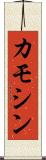 カモシン Scroll