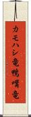 カモハシ竜 Scroll