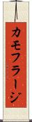 カモフラージ Scroll
