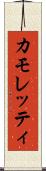 カモレッティ Scroll