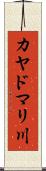 カヤドマリ川 Scroll