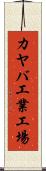 カヤバ工業工場 Scroll