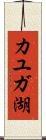 カユガ湖 Scroll