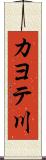 カヨテ川 Scroll