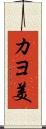 カヨ美 Scroll