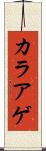 カラアゲ Scroll