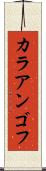 カラアンゴフ Scroll