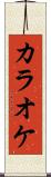カラオケ Scroll