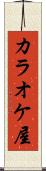 カラオケ屋 Scroll