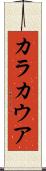 カラカウア Scroll